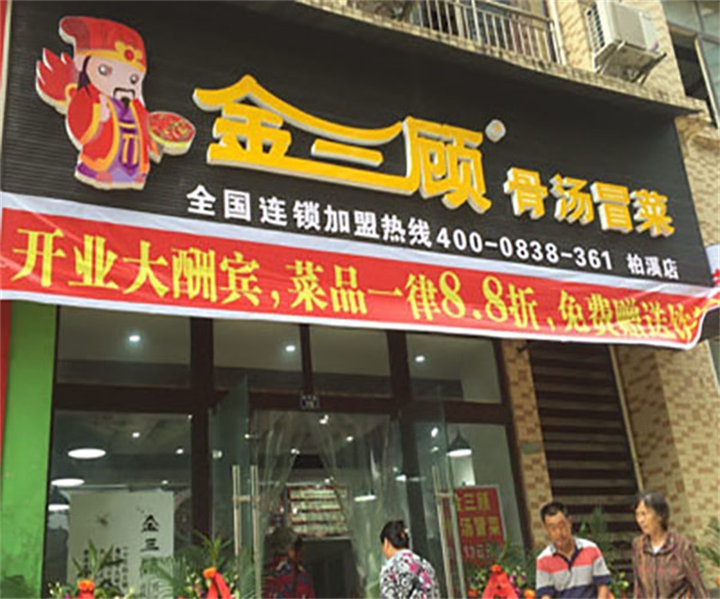 成都柏溪店